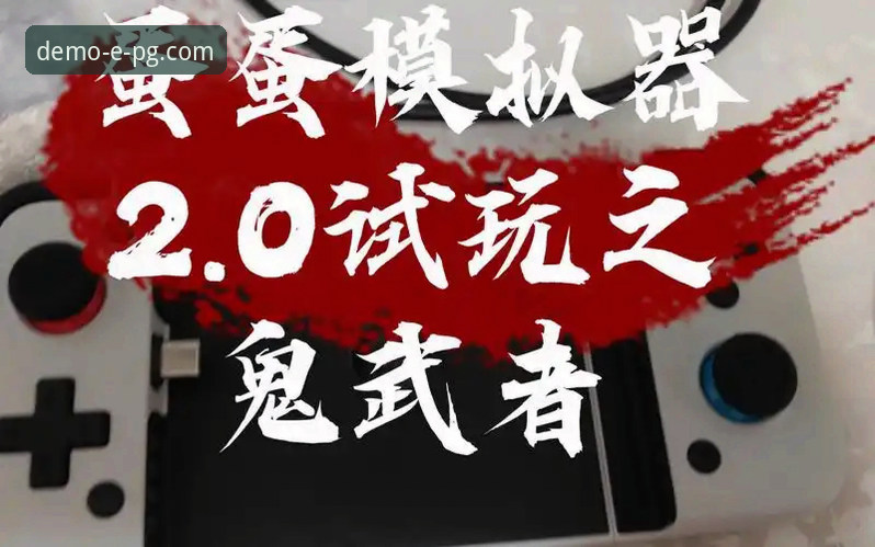 资深用户分享：2026PG模拟器iOS版试玩心得与安全下载实战经验