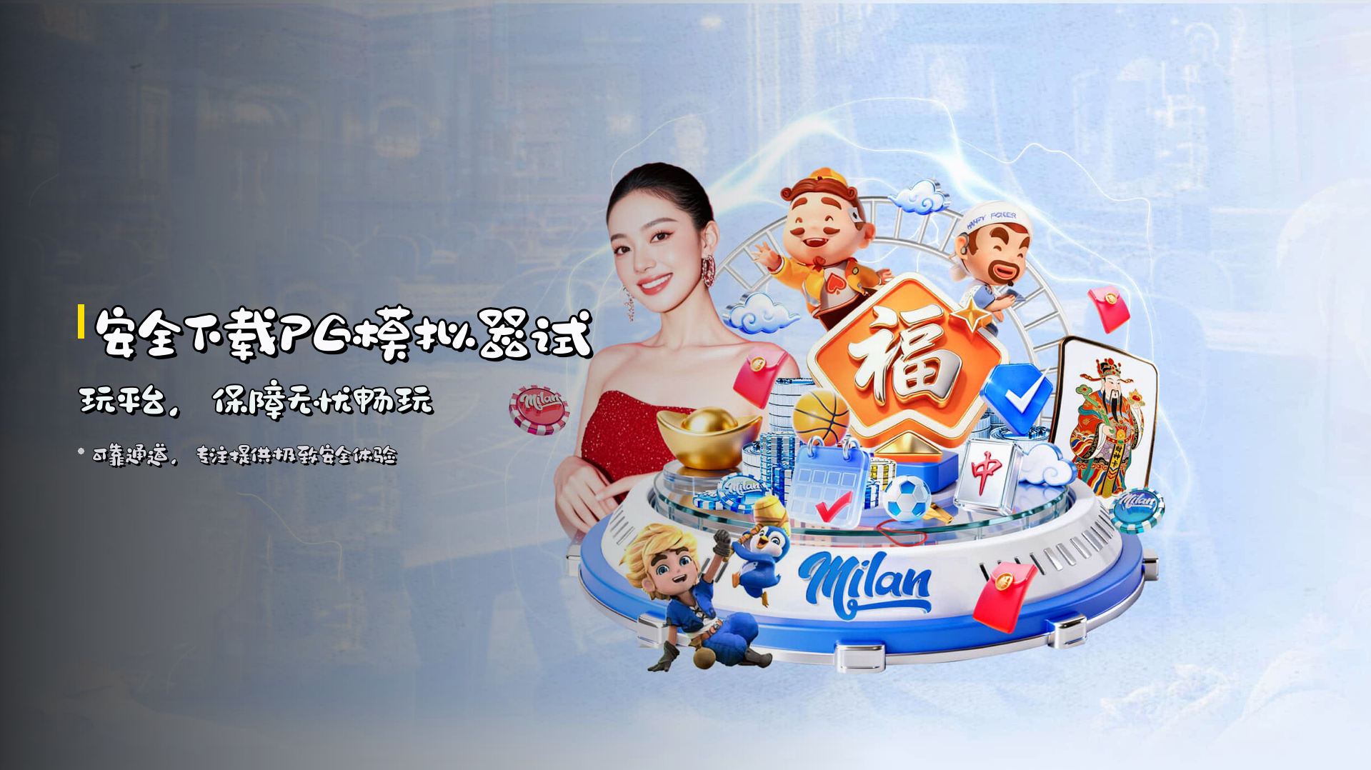 安全下载PG模拟器试玩平台，保障无忧畅玩